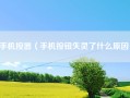 手机按器（手机按钮失灵了什么原因）