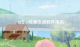 12个AI绘画生成软件排名