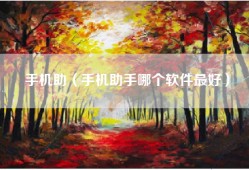 手机助（手机助手哪个软件最好）