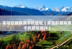 英雄联盟高清手机壁纸（英雄联盟高清手机壁纸图片）