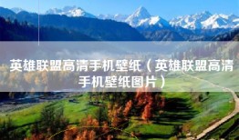 英雄联盟高清手机壁纸（英雄联盟高清手机壁纸图片）