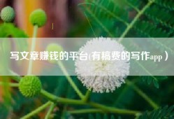 写文章赚钱的平台(有稿费的写作app）