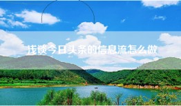浅谈今日头条的信息流怎么做