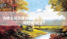 为什么说关键词很重要？如何用关键词做好SEO优化？