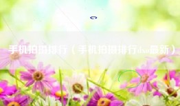 手机拍摄排行（手机拍摄排行dxo最新）
