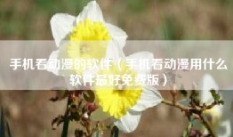 手机看动漫的软件（手机看动漫用什么软件最好免费版）