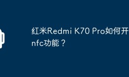 红米Redmi K70 Pro如何开启nfc功能？