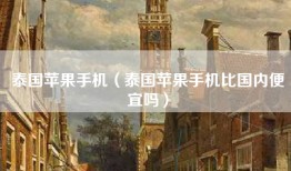 泰国苹果手机（泰国苹果手机比国内便宜吗）
