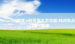 Create2025百度AI开发者大会攻略(时间地点+门票+直播)