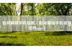 如何解除手机锁屏（如何解除手机锁屏密码oppo）