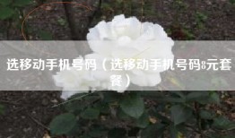 选移动手机号码（选移动手机号码8元套餐）