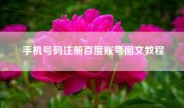 手机号码注册百度账号图文教程