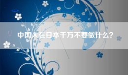 中国人在日本千万不要做什么？