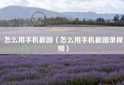 怎么用手机截图（怎么用手机截图录视频）