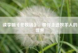 读李娟《冬牧场》，带你走进牧羊人的世界