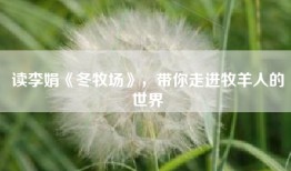 读李娟《冬牧场》，带你走进牧羊人的世界