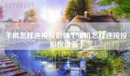 手机怎样连接投影仪（手机怎样连接投影仪设备）