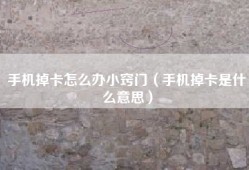 手机掉卡怎么办小窍门（手机掉卡是什么意思）