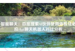 智能聊天：百度搜索AI伙伴使用体验及必应chat聊天机器人对比分析