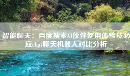 智能聊天：百度搜索AI伙伴使用体验及必应chat聊天机器人对比分析