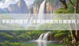 手机拍照配件（手机拍照配件在哪里找）