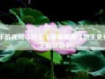 手机视频斗地主（手机视频斗地主免费下载安装）