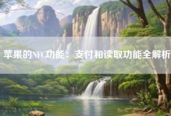 苹果的NFC功能：支付和读取功能全解析