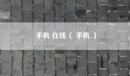 手机 在线（ 手机 ）