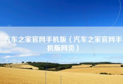 汽车之家官网手机版（汽车之家官网手机版网页）