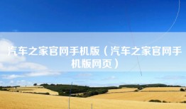 汽车之家官网手机版（汽车之家官网手机版网页）