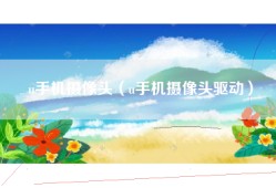 u手机摄像头（u手机摄像头驱动）