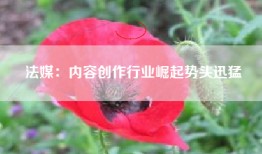 法媒：内容创作行业崛起势头迅猛