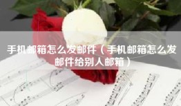 手机邮箱怎么发邮件（手机邮箱怎么发邮件给别人邮箱）