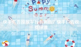 快手广告投放平台有哪些？快手广告收费标准