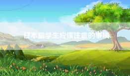 日本留学生应该注意的事项