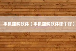 手机摇奖软件（手机摇奖软件哪个好）