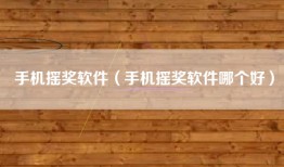 手机摇奖软件（手机摇奖软件哪个好）
