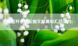 餐馆开业朋友圈文案简短汇总(41句)