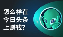 今日头条还能赚钱是真的吗？怎么的赚钱？