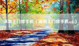 深圳上门修手机（深圳上门修手机app）