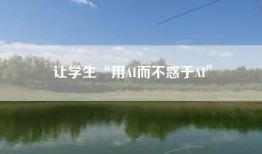 让学生“用AI而不惑于AI”