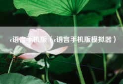 c语言手机版（c语言手机版模拟器）