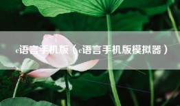 c语言手机版（c语言手机版模拟器）