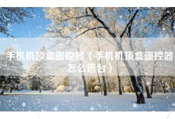 手机机顶盒遥控器（手机机顶盒遥控器怎么选台）