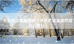 手机机顶盒遥控器（手机机顶盒遥控器怎么选台）