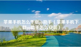 苹果手机怎么下载pp助手（苹果手机下载pp助手怎么安装）