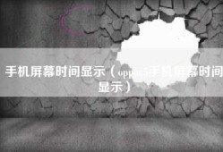 手机屏幕时间显示（oppoa5手机屏幕时间显示）
