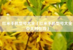红米手机型号大全（红米手机型号大全中关村在线）