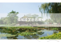 传统技艺包括哪些