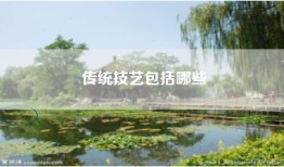 传统技艺包括哪些